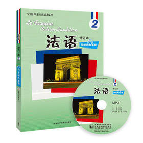 法语(修订本)(2)(同步听力手册)(配光盘)