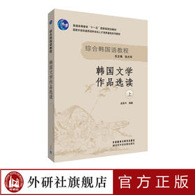 综合韩国语教程 韩国文学作品选读(上)(18新)