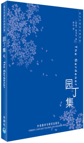 园丁集(泰戈尔英汉双语诗集)——诺贝尔文学奖获得