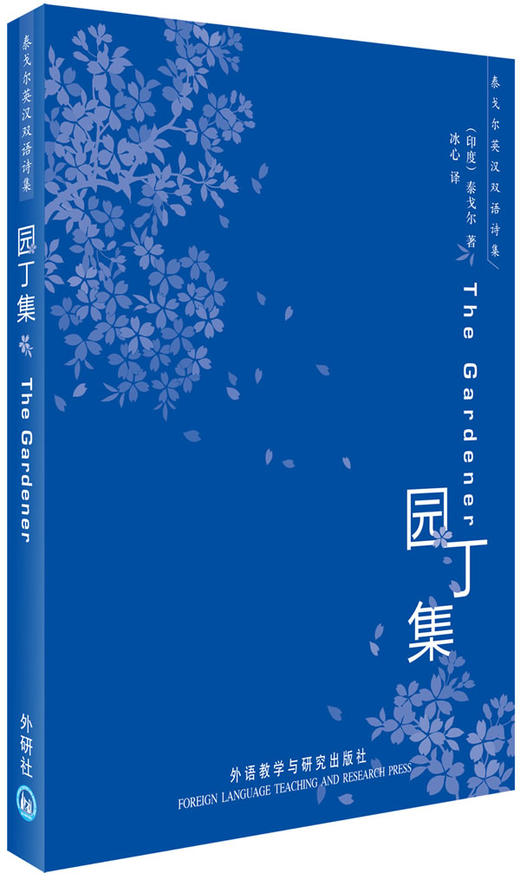 园丁集(泰戈尔英汉双语诗集)——诺贝尔文学奖获得 商品图0