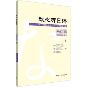 放心听日语基础篇下学习辅导用书