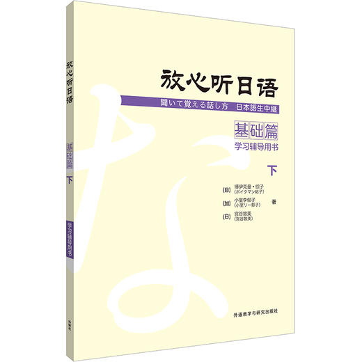 放心听日语基础篇下学习辅导用书 商品图0