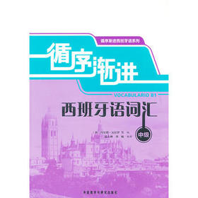 循序渐进西班牙语词汇(中级)