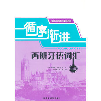 循序渐进西班牙语词汇(中级) 商品图0