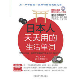 日本人天天用的生活单词(MP3版)