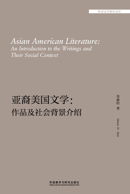 亚裔美国文学:作品及社会背景介绍  “外国文学研究文库”系列 商品图1