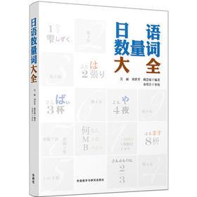 日语数量词大全