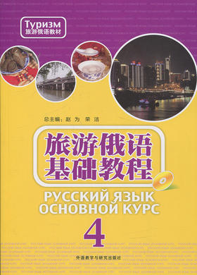 旅游俄语基础教程(4)(配MP3光盘)