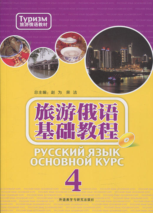 旅游俄语基础教程(4)(配MP3光盘) 商品图0
