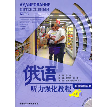 俄语听力强化教程(自学辅导)(上册)(配光盘) 商品图0