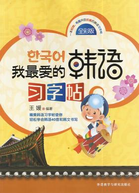 我最爱的韩语习字帖