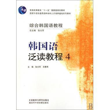 综合韩国语教程-韩国语泛读教程(4) 商品图0