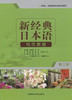 新经典日本语写作教程(第二册) 商品缩略图0