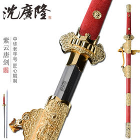 紫云 唐剑 豪华唐剑 花纹钢一体刀剑硬剑长剑龙泉沈广隆剑 工艺品 未开刃