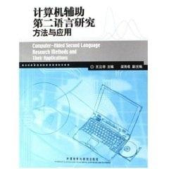 计算机辅助第二语言研究方法与应用 商品图0