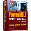 快速入门与进阶--PowerMIll造型与数控加工全实例教程 商品缩略图0