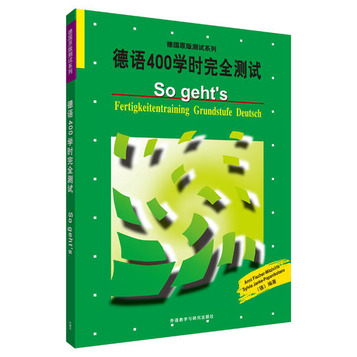 德语400学时完全测试 商品图0