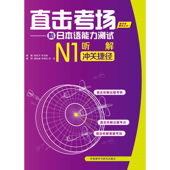 直击考场-新日本语能力测试N1听解冲关捷径(配MP3光盘) 商品图0