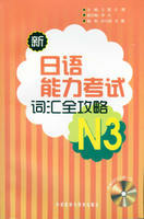新日语能力考试词汇全攻略N3(配MP3)