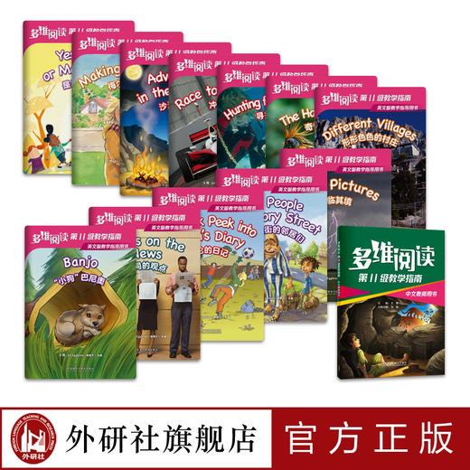 多维阅读(第11级)(教学指南) 商品图1