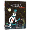 【专享-1】绘声绘色精选图画书 ·正义之士2：奇幻超人   宫西达也 商品缩略图0