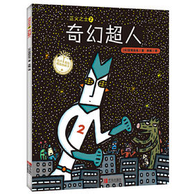 【专享-1】绘声绘色精选图画书 ·正义之士2：奇幻超人   宫西达也