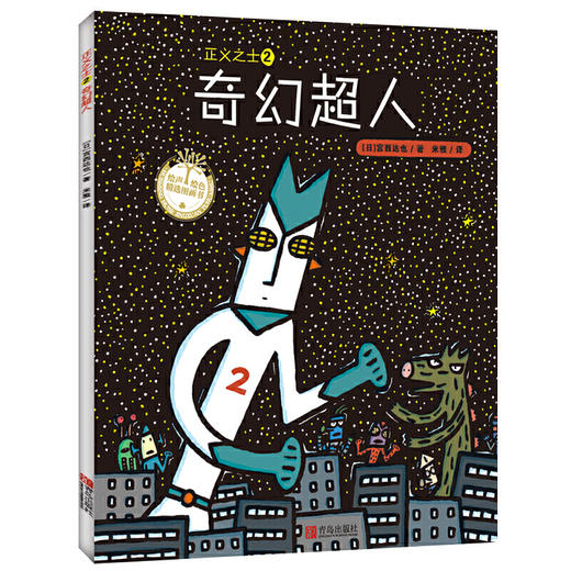 【专享-1】绘声绘色精选图画书 ·正义之士2：奇幻超人   宫西达也 商品图0