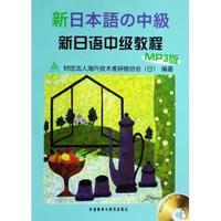 新日本语中级教程(MP3版) 商品图0