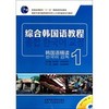 综合韩国语教程(韩国语精读)(1)(配MP3光盘)(18新) 商品缩略图0