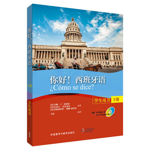 你好！西班牙语（学生用书）（下册）（配MP3光盘一张）（配DVD-ROM光盘一张） 商品图1