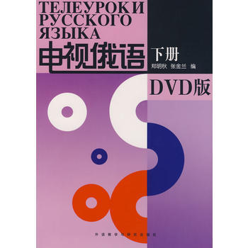 电视俄语(下册)(配DVD) 商品图0