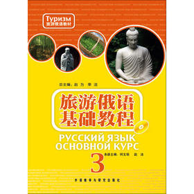 旅游俄语基础教程(3)(配mp3)