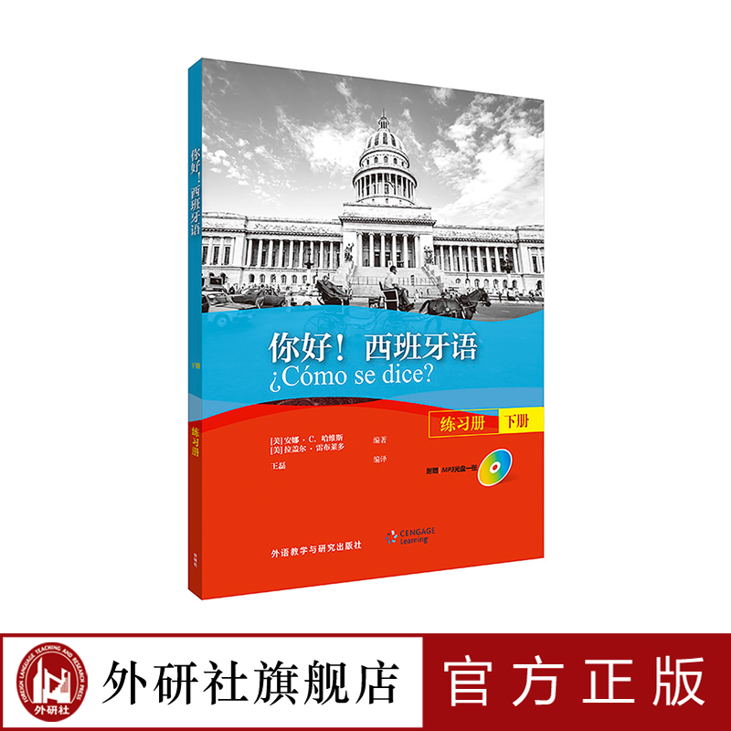你好！西班牙语（练习册）（下册）（配MP3光盘一张）