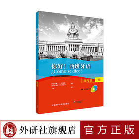 你好！西班牙语（练习册）（下册）（配MP3光盘一张）