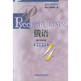 黑大俄语(4)(第二次修订版)(教学参考)