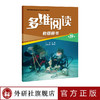 多维阅读(第19级)(教师用书) 商品缩略图1