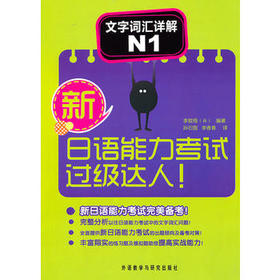 新日语能力考试过级达人!文字词汇详解N1