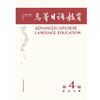 高等日语教育（第4辑） 商品缩略图1
