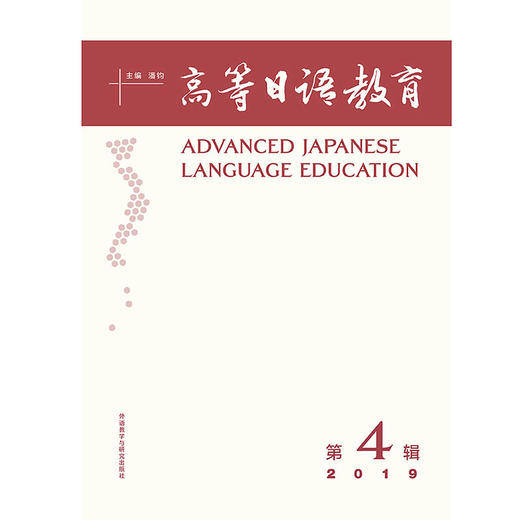 高等日语教育（第4辑） 商品图1