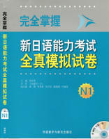 完全掌握新日语能力考试全真模拟试卷N1(配MP3光盘) 商品图0
