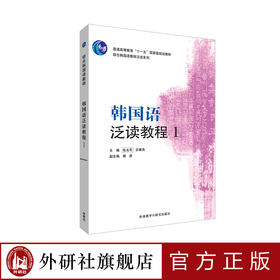 综合韩国语教程-韩国语泛读教程(1)