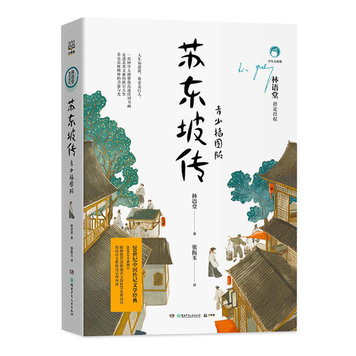 苏东坡传 青少插图版 林语堂指定授权 中国传记文学经典 青少年课外阅读文学经典系列书籍 商品图0