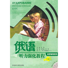 俄语听力强化教程(自学辅导)(下)(配光盘)