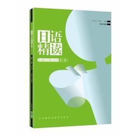 日语精读(3)(配MP3)