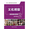 文化视窗高级德语教程(2)(教师手册) 商品缩略图0