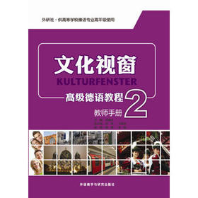 文化视窗高级德语教程(2)(教师手册)