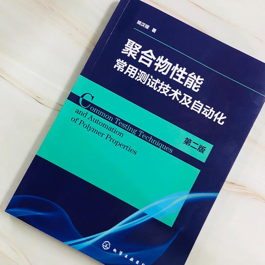 聚合物性能常用测试技术及自动化（第二版） 商品图2
