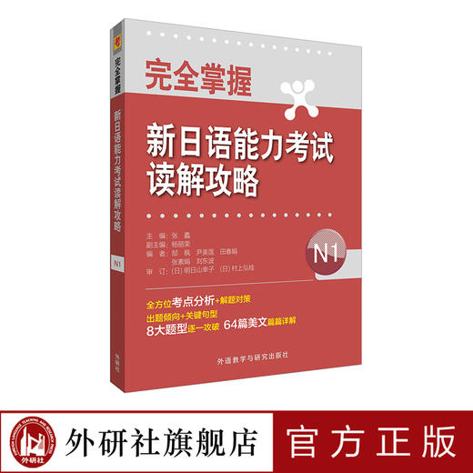 完全掌握新日语能力考试读解攻略N1 商品图0