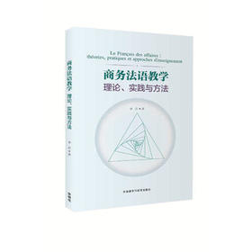 商务法语教学理论.实践与方法