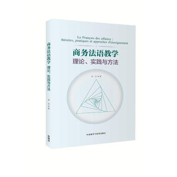 商务法语教学理论.实践与方法 商品图0